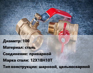 Кран металлический 100 сталь приварной Сталь: 12Х18Н10Т шаровой, цельносварной, УЗТА, Ру25, по запросу, шт цена от 2583 Тг / шт, где купить, условия доставки в Шымкенте и Южно-Казахстанской области